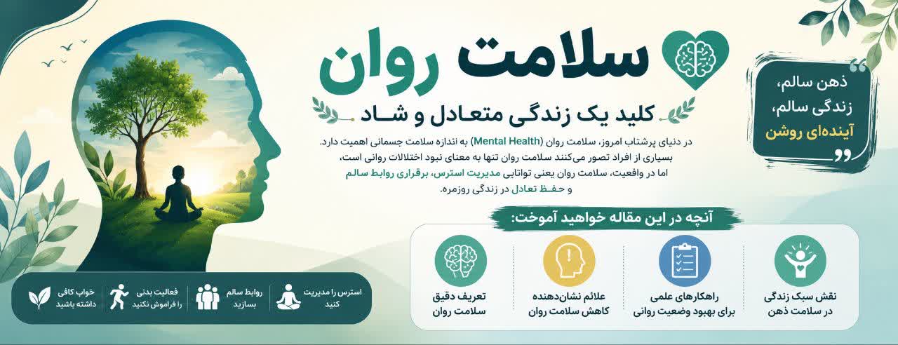 سلامت روان چیست و چگونه می‌توانیم آن را بهبود ببخشیم؟ راهنمای جامع